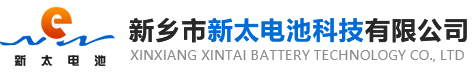 新鄉(xiāng)市新太電池科技有限公司（公安機(jī)關(guān)備案、官方網(wǎng)站）提供鉛酸蓄電池/鎘鎳蓄電池/鎳鎘蓄電池/免維護(hù)蓄電池/密封式蓄電池/電力蓄電池/鐵路蓄電池/直流屏蓄電池